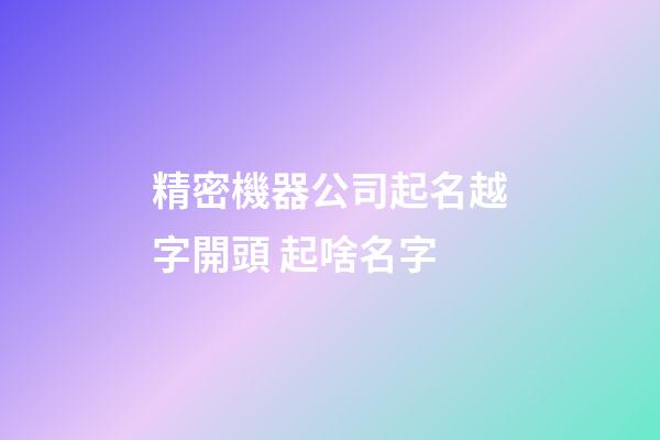 精密機器公司起名越字開頭 起啥名字